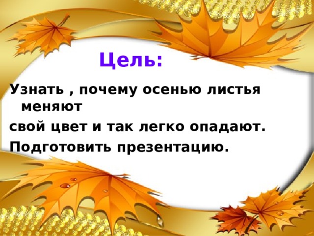 Проект почему листья меняют цвет осенью 4 класс