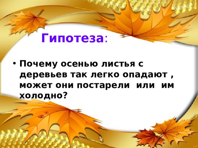 Почему листья меняют цвет осенью. Почему осенью холодно. Почему осенью становится холоднее детям. Почему осенью холоднее чем летом. По какой причине осень меняет лето в форме мифа.