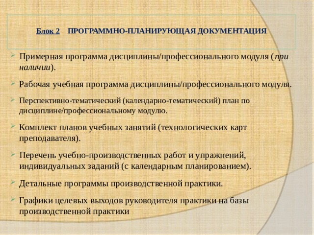 Программное планирование. Программно планирующая документация. Учебно-планирующая документация это. Учебно планируемые документы учителя. Планирующая документация преподавателя СПО.