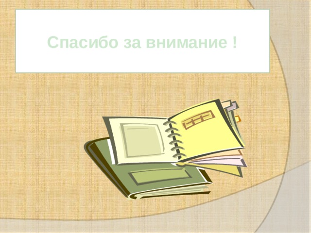  Спасибо за внимание !   