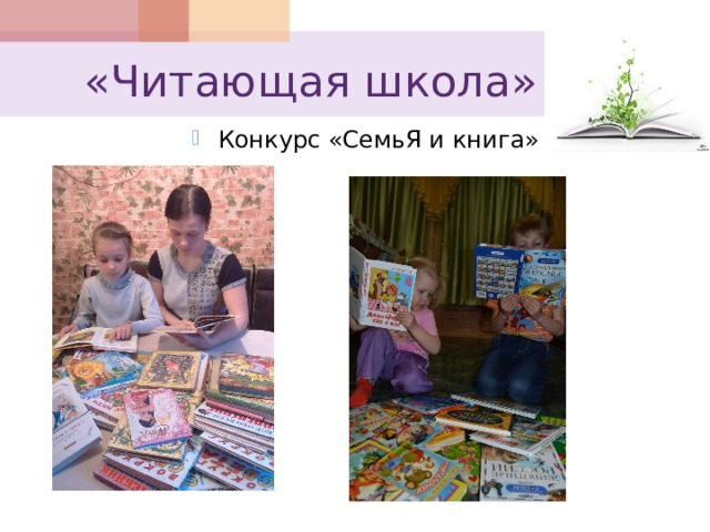  «Читающая школа» Конкурс «СемьЯ и книга» 