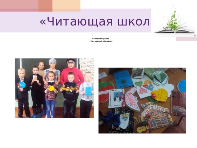  «Читающая школа» Семейный проект «Моя книжка-малышка» 