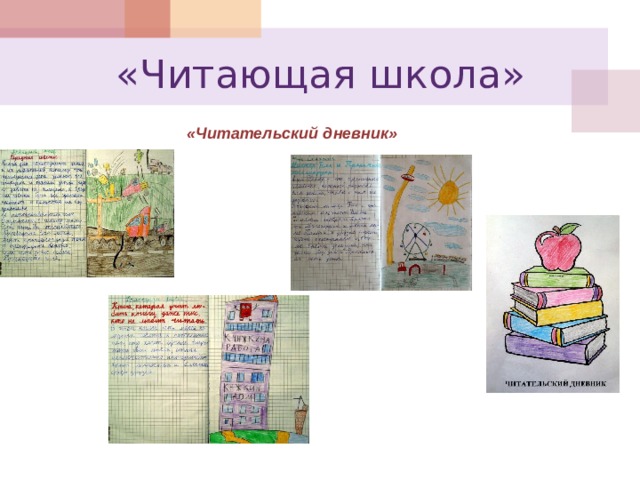 «Читающая школа» «Читательский дневник» 