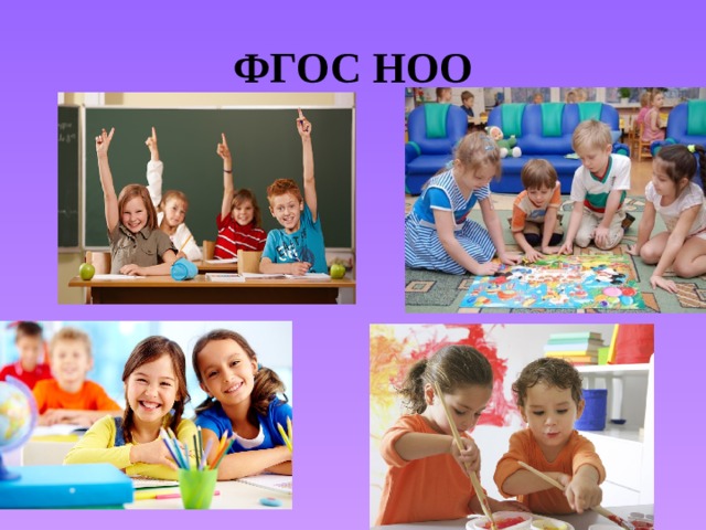 ФГОС НОО 