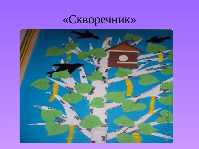 «Скворечник» 