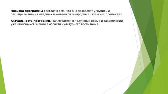 Новизна программы состоит в том, что она позволяет углубить и расширить знания младших школьников о народных Рязанских промыслах.   Актуальность программы заключается в получение новых и закреплении уже имеющихся знаний в области культурного воспитания. 