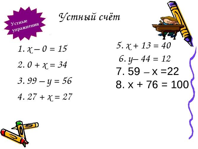 Узоров устный счет. Решение уравнений устный счет 5 класс. Устный счет уравнения 4 класс. Устный счёт 6 класс математика уравнения. Устный счет уравнения 5 класс.