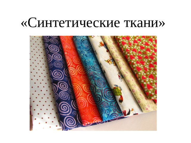 «Синтетические ткани» 