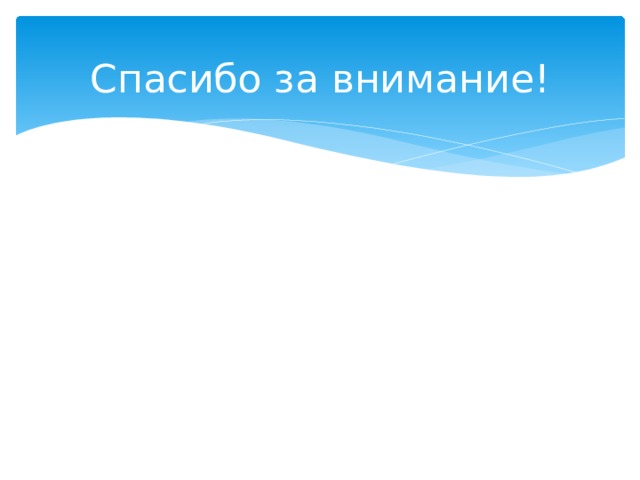Спасибо за внимание! 