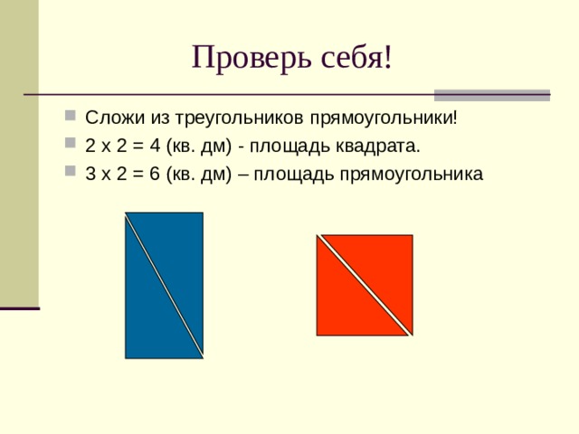 Площадь стола. Формулы квадрата треугольника прямоугольника 3 класс. Объединение прямоугольника и треугольника. Площадь треугольника в квадрате. Как найти площадь треугольника квадрата и прямоугольника 3 класс.