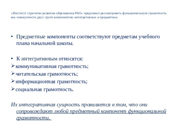 Стратегия развития образования российская академия образования. Предметные компоненты функциональной грамотности. Интегративные компоненты функциональной грамотности. Институт стратегии развития образования РАО. Предметные компоненты – интегративные компоненты –.