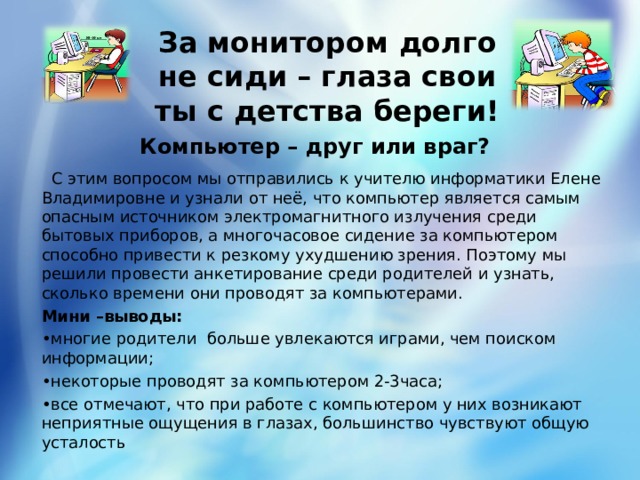 Прочитай текст почему же нынешние подростки так много времени проводят за компьютером возраст