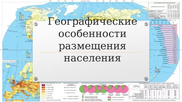 Географические особенности размещения населения 