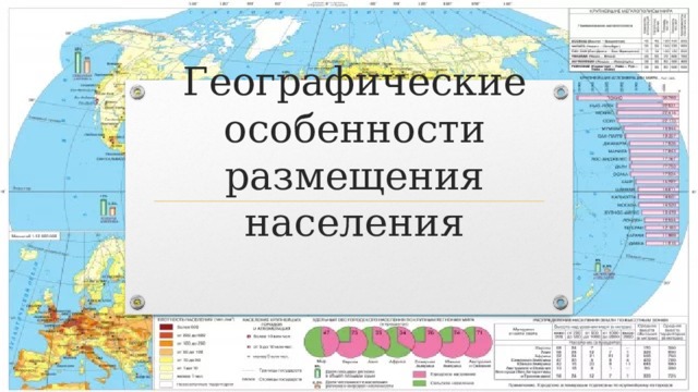 Территориальные особенности размещения населения россии