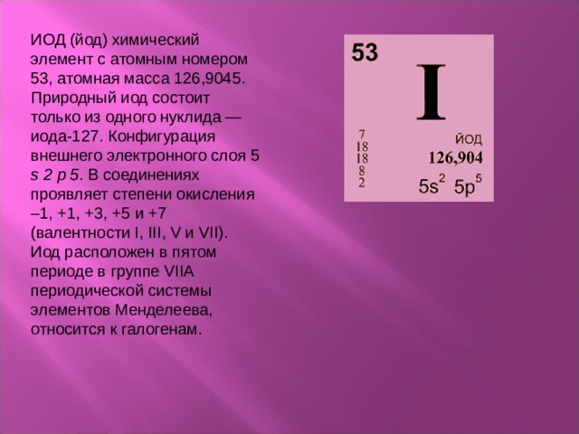 Йод элемент. Йод формула химическая. Химическая формула Йола. Йод - химический элемент с атомным номером 53.. Группа йода в таблице Менделеева.