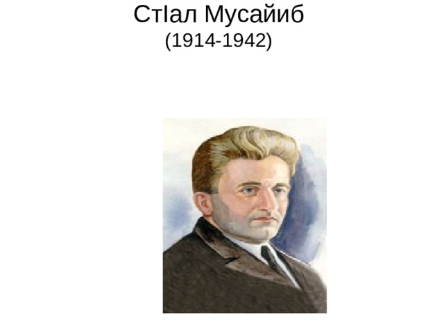 Ст I ал Мусайиб  (1914-1942)   