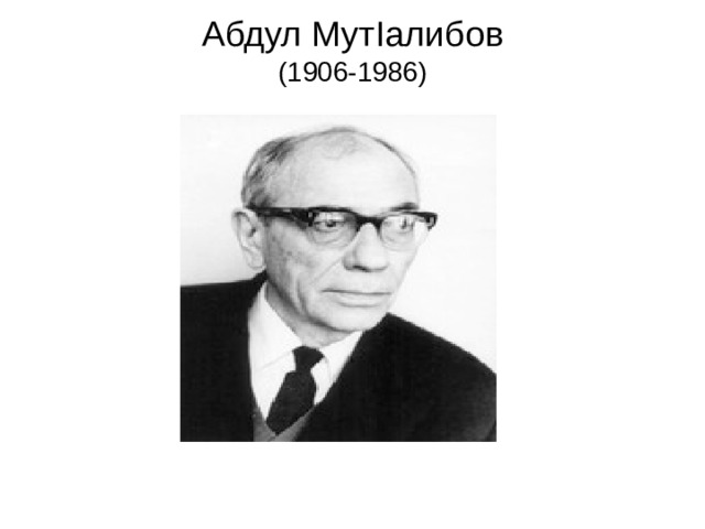 Абдул Мут I алибов  (1906-1986)   