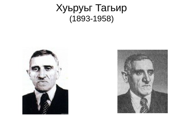 Хуьруьг Тагьир  (1893-1958)   