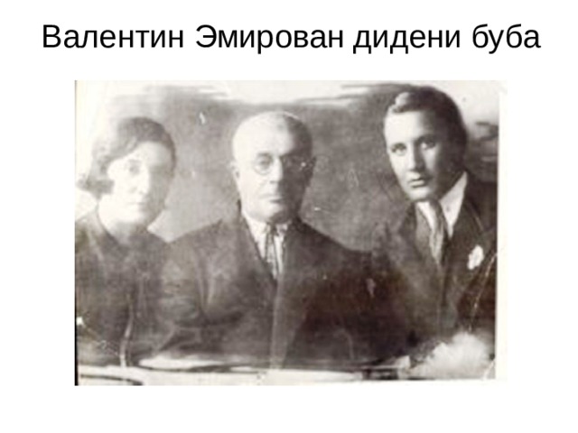 Валентин Эмирован дидени буба   