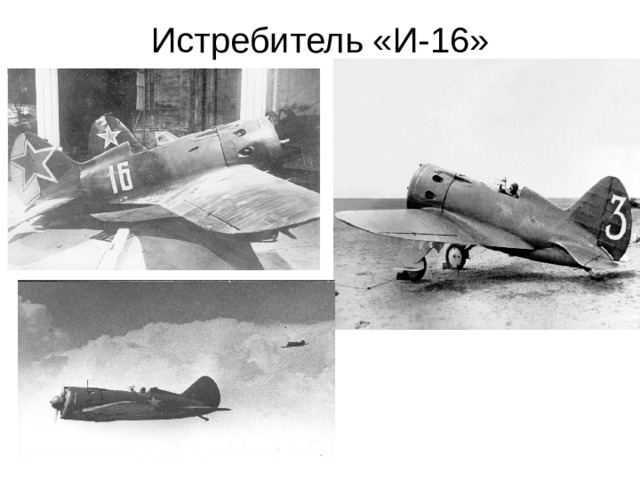 Истребитель «И-16»   