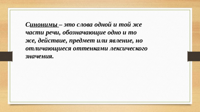 Неотъемлемая часть синоним. Синонимы это слова одной и той же части речи. Синонимы это слова одной и той же части. Синонимы отличающиеся оттенками значения. Синонимы это слова одной и той же части речи с одинаковым значением.