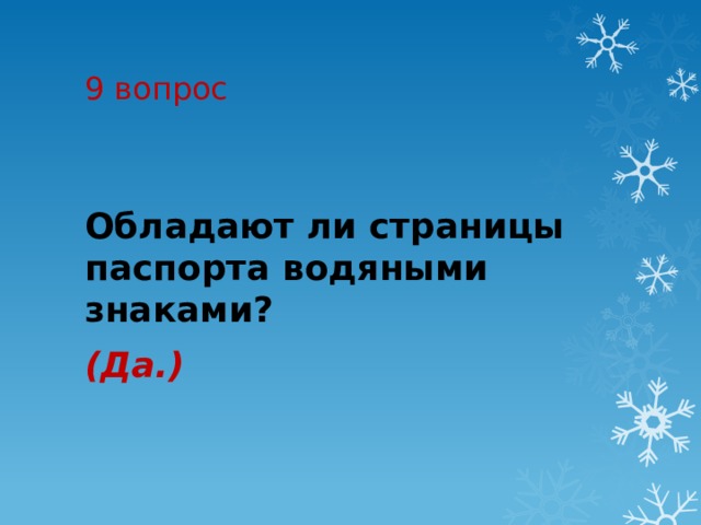 9 вопрос Обладают ли страницы паспорта водяными знаками?  (Да.) 