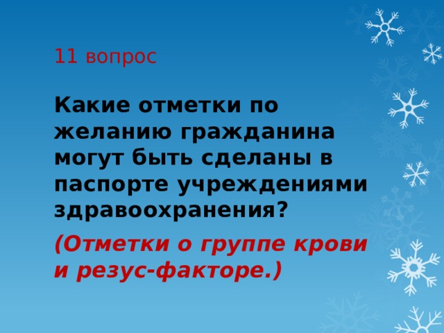 11 вопрос Какие отметки по желанию гражданина могут быть сделаны в паспорте учреждениями здравоохранения?   (Отметки о группе крови и резус-факторе.) 