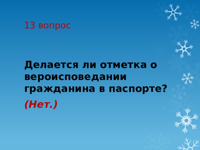 13 вопрос Делается ли отметка о вероисповедании гражданина в паспорте?  (Нет.) 