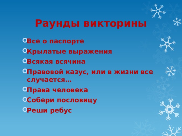 Раунды викторины Все о паспорте Крылатые выражения Всякая всячина Правовой казус, или в жизни все случается… Права человека Собери пословицу Реши ребус  