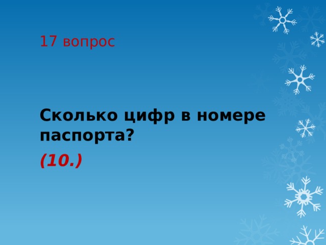 17 вопрос Сколько цифр в номере паспорта?   (10.) 