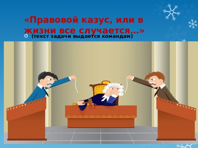 «Правовой казус, или в жизни все случается…» (текст задачи выдается командам) 