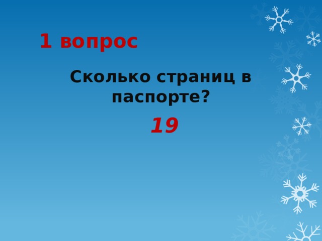 1 вопрос Сколько страниц в паспорте?   19 