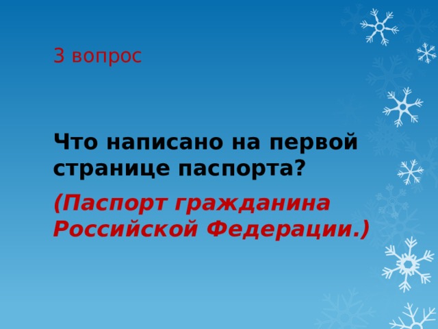 3 вопрос Что написано на первой странице паспорта?  (Паспорт гражданина Российской Федерации.) 