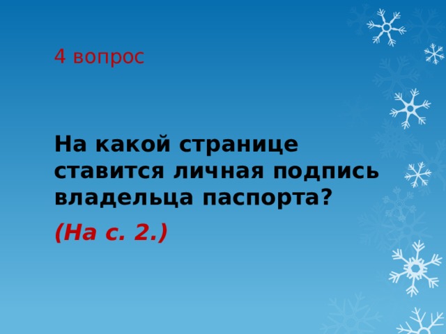 4 вопрос На какой странице ставится личная подпись владельца паспорта?  (На с. 2.) 