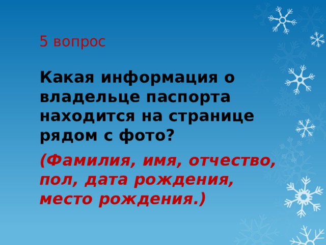 5 вопрос Какая информация о владельце паспорта находится на странице рядом с фото?  (Фамилия, имя, отчество, пол, дата рождения, место рождения.) 