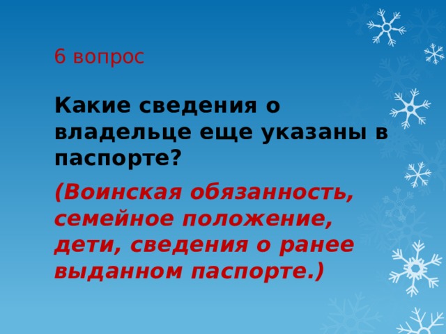 6 вопрос Какие сведения о владельце еще указаны в паспорте?   (Воинская обязанность, семейное положение, дети, сведения о ранее выданном паспорте.) 