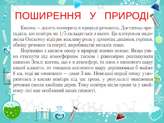 ПОШИРЕННЯ У ПРИРОДІ 