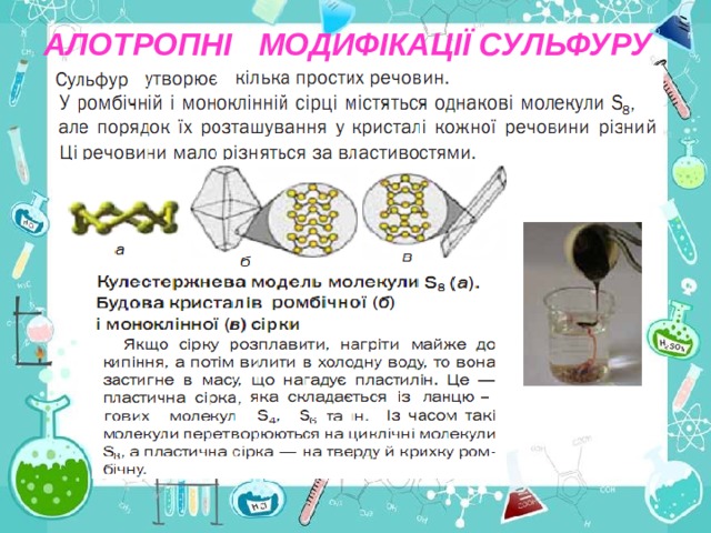 АЛОТРОПНІ МОДИФІКАЦІЇ СУЛЬФУРУ 