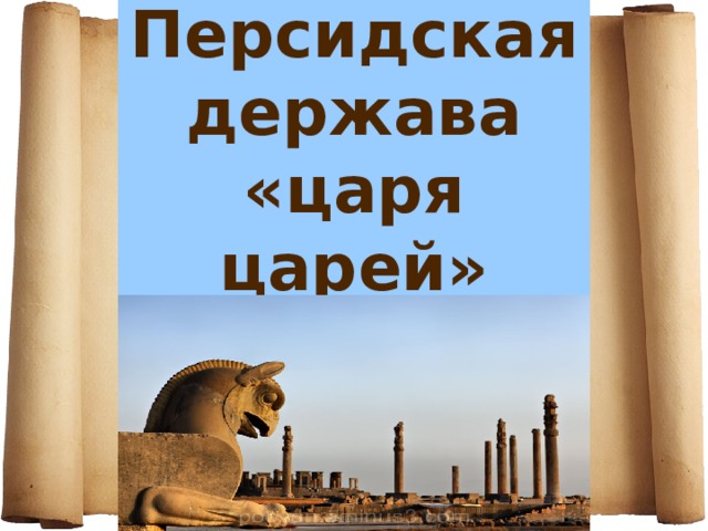 Персидская держава «царя царей» 