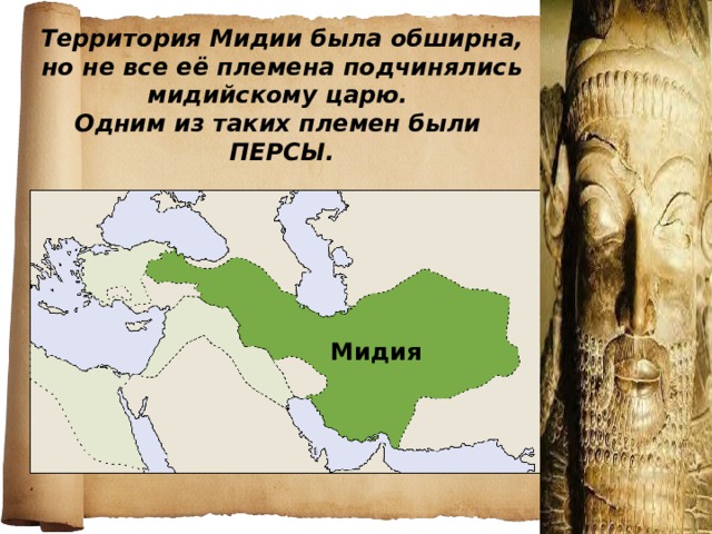 Персидская держава природно климатические. Мидийское царство. Территория мидии. Мидийское царство на карте. Мидия государство.