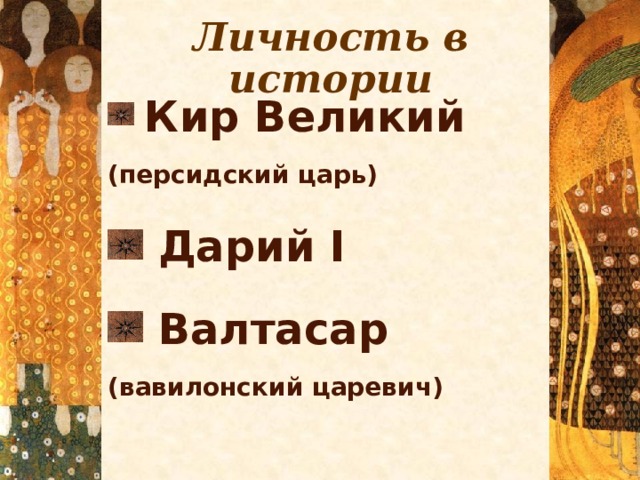 Кир великий персидский царь презентация 5 класс