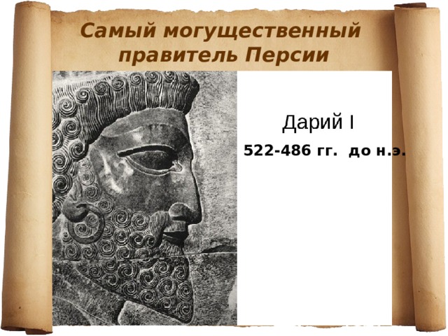 Персидская держава природно климатические. Самый могущественный царь Персии. Правители персидской державы. Самым могущественным правителем Персии был. Персидская держава правители 5 класс.