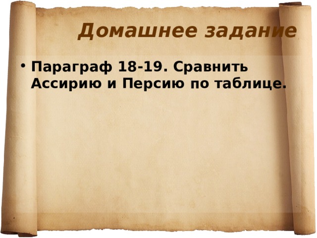 Домашнее задание Параграф 18-19. Сравнить Ассирию и Персию по таблице. 