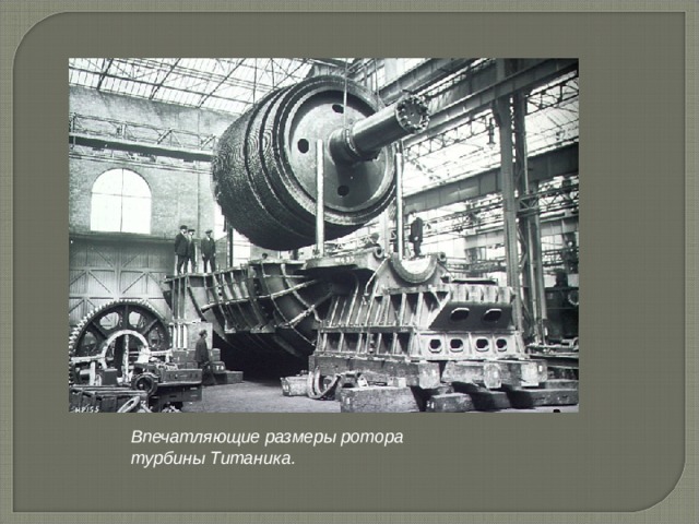Впечатляющие размеры ротора турбины Титаника.   