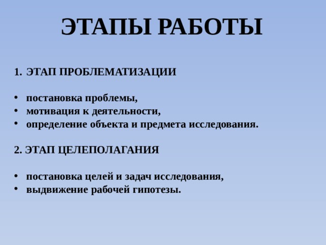 После завершения этапа проблематизации начинается реализация проекта