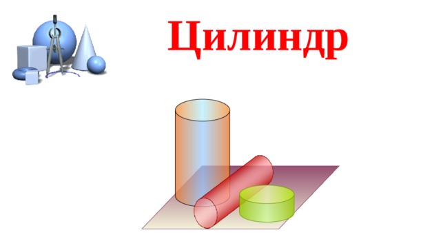 Цилиндр (презентация) - Геометрия - Презентации - 11 класс