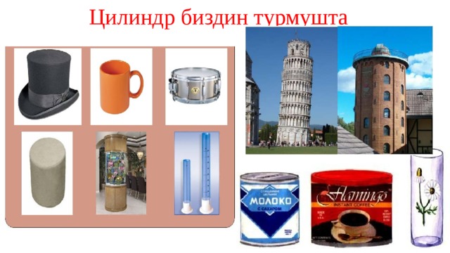 Цилиндр биздин турмушта 