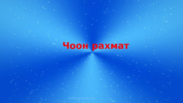 Чоон рахмат 