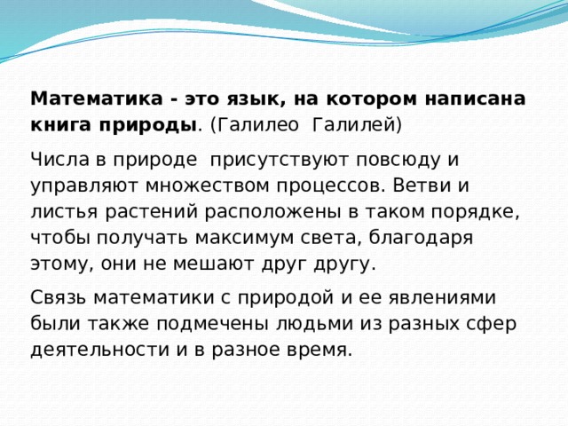 Докажите что природ. Математика это язык на котором Бог написал вселенную. Математика это язык на котором. Математика это язык на котором написана книга природы. Язык, на котором написана книга природы.