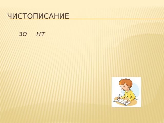 чистописание  зо нт 